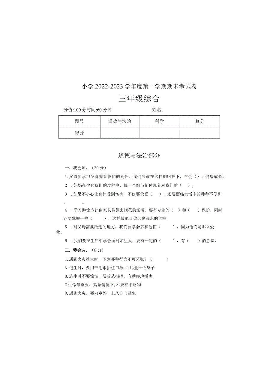 小学三年级综合期末考试卷（试卷）2022—2023学年度第一学期.docx_第2页