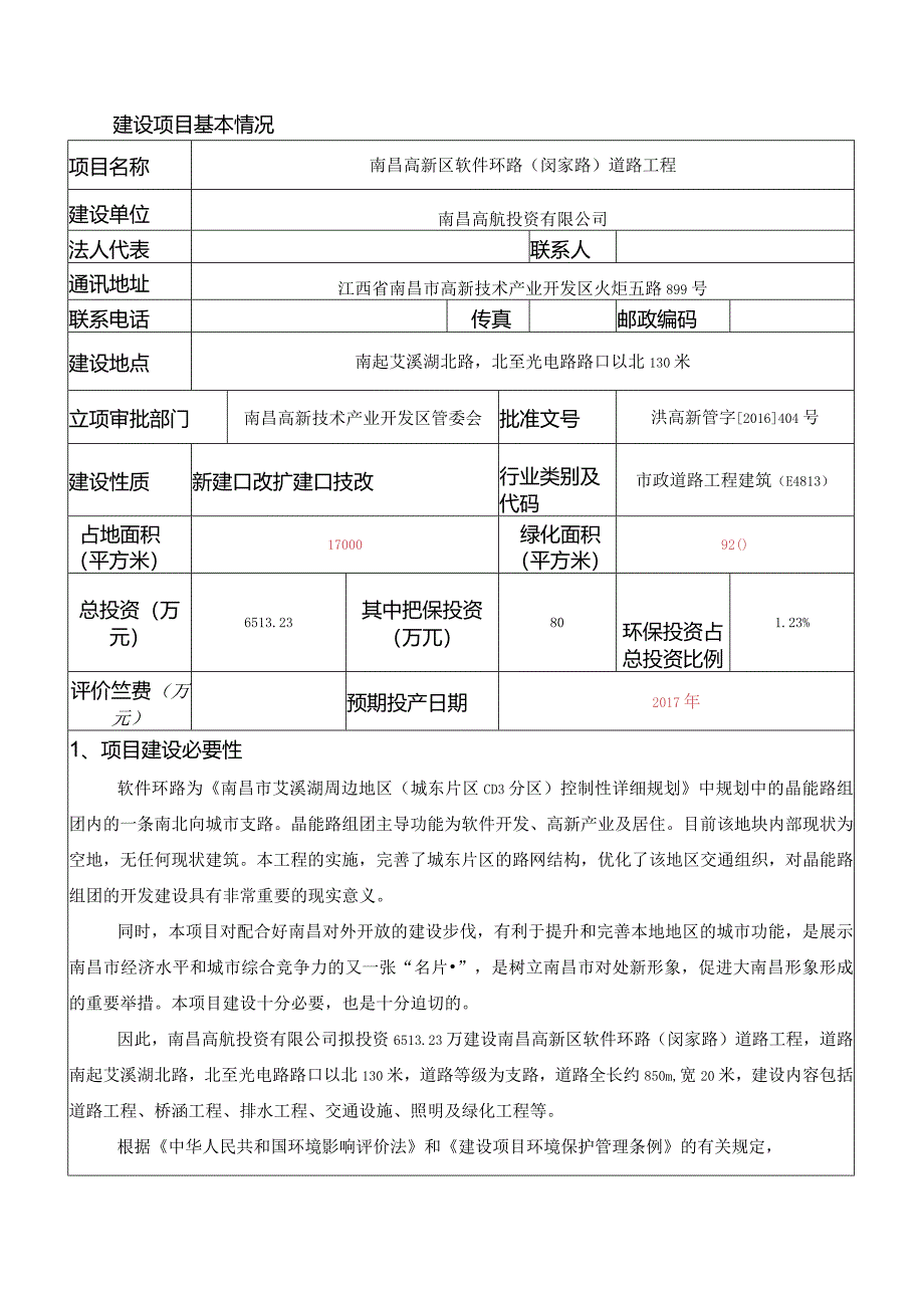 南昌高新区软件环路（闵家路）道路工程项目环境影响报告.docx_第1页