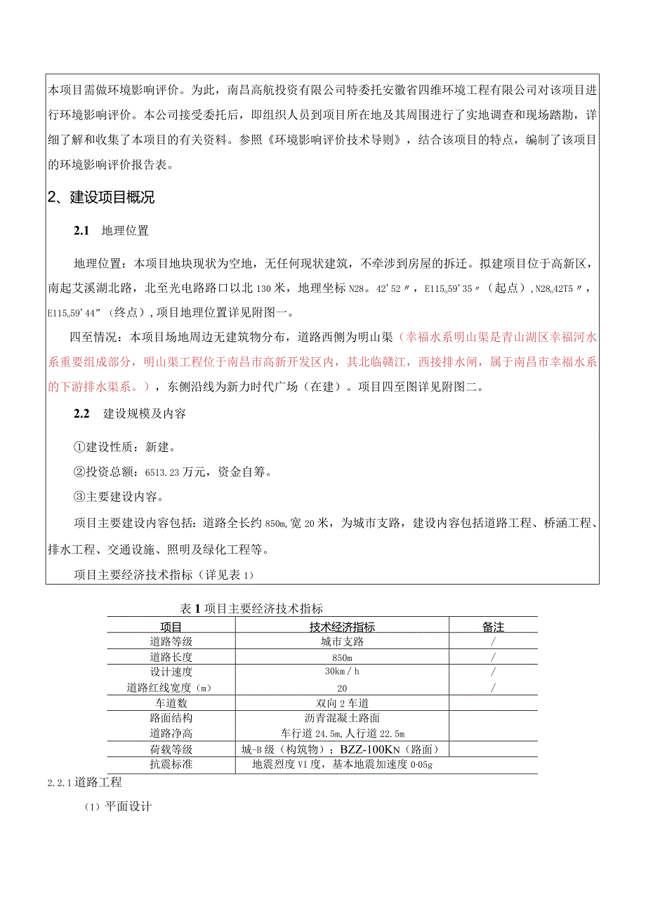 南昌高新区软件环路（闵家路）道路工程项目环境影响报告.docx_第2页