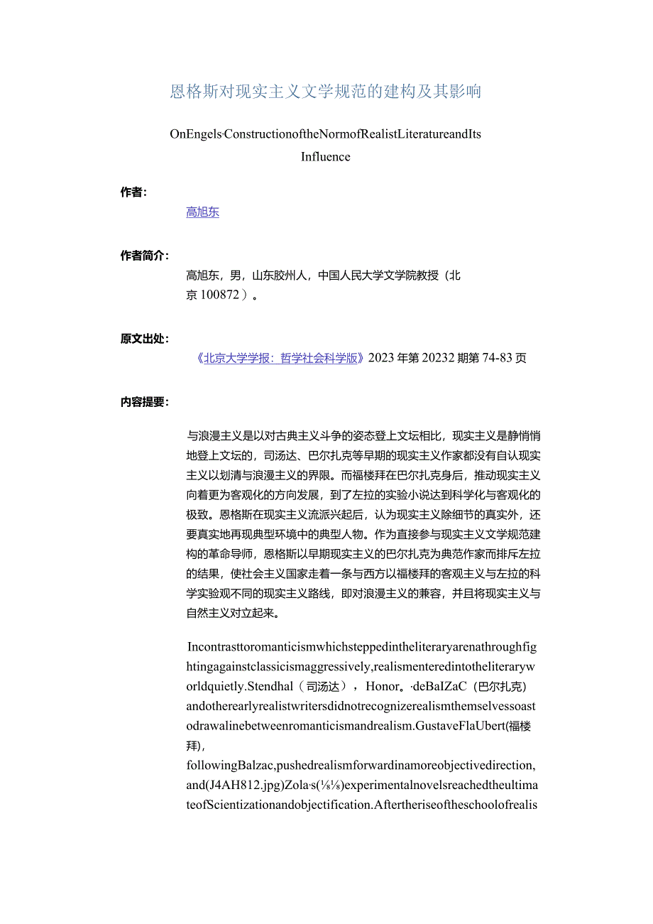 恩格斯对现实主义文学规范的建构及其影响-OnEngels'ConstructionoftheNormofRealistLiteratureandItsInfluence.docx_第1页