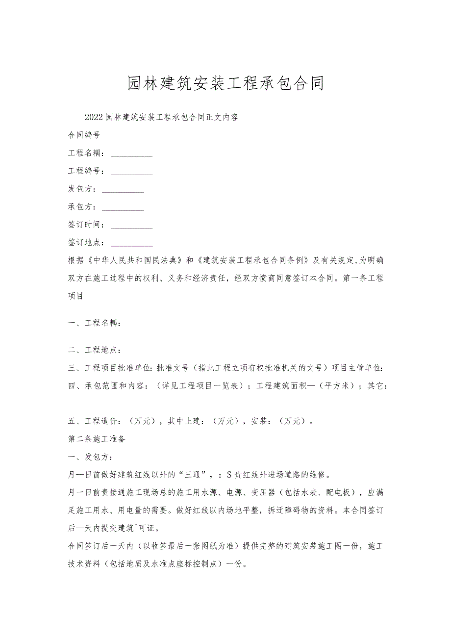 园林建筑安装工程承包合同.docx_第1页