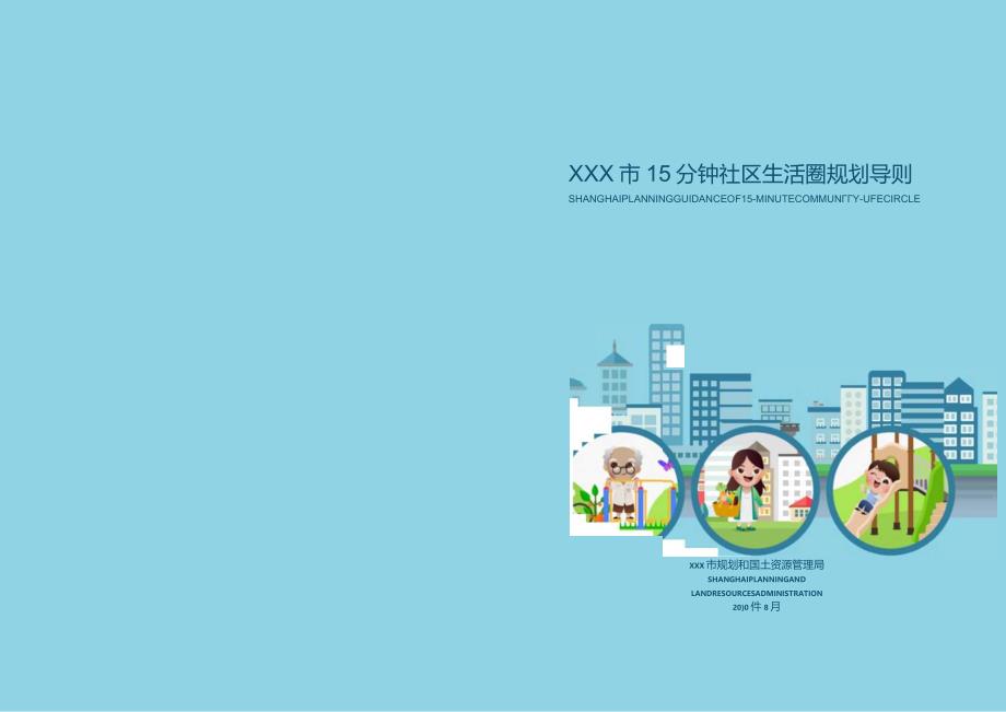 某市15分钟社区生活圈规划宣传.docx_第1页