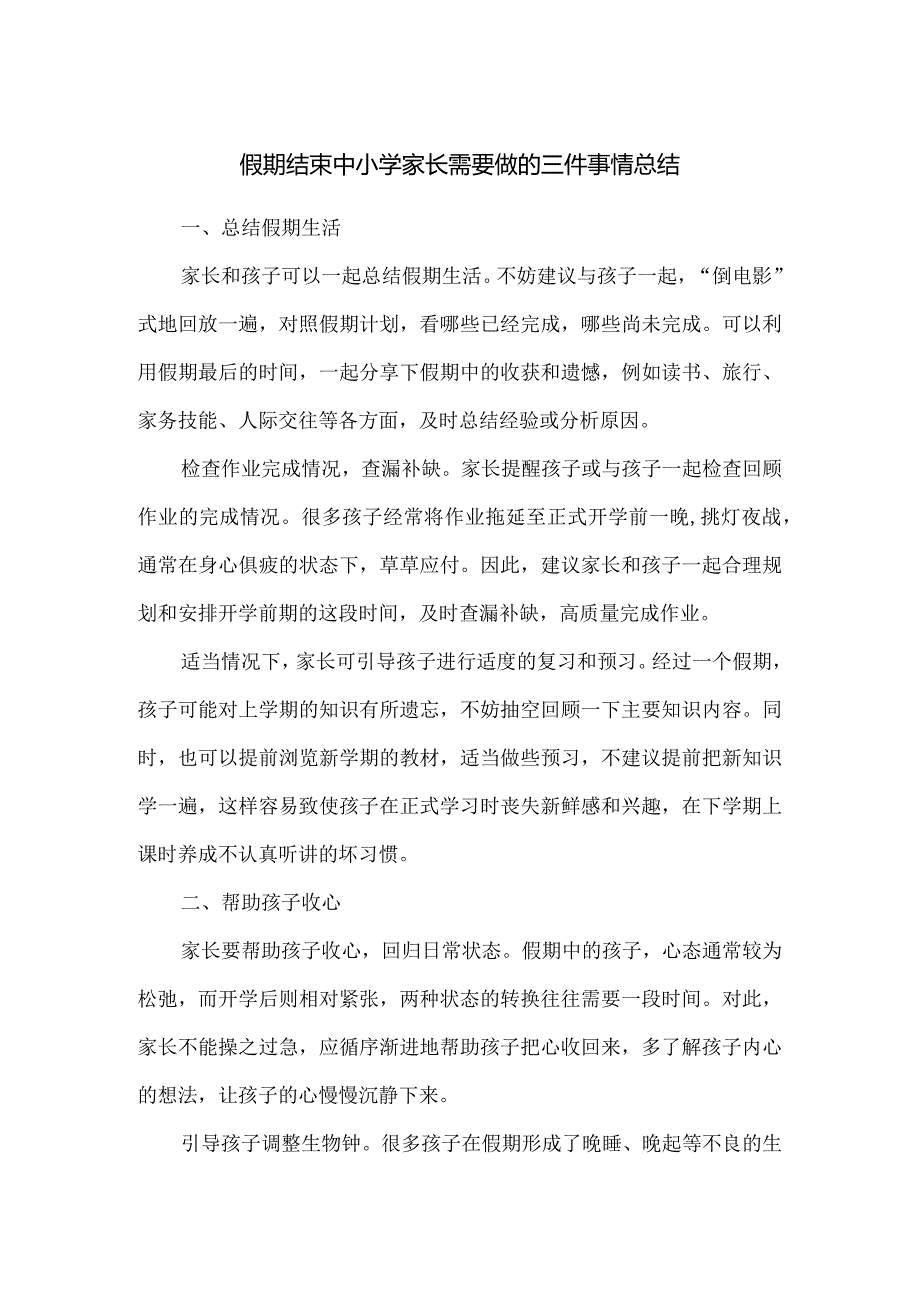 假期结束中小学家长需要做的三件事情总结.docx_第1页