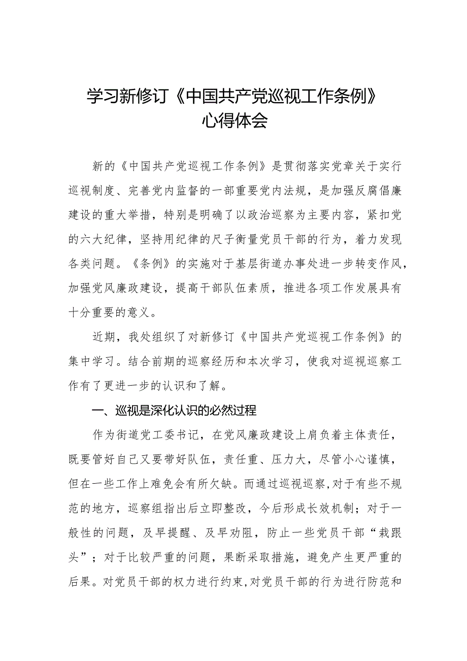 街道干部关于学习新修订《中国共产党巡视工作条例》心得体会交流发言五篇.docx_第1页