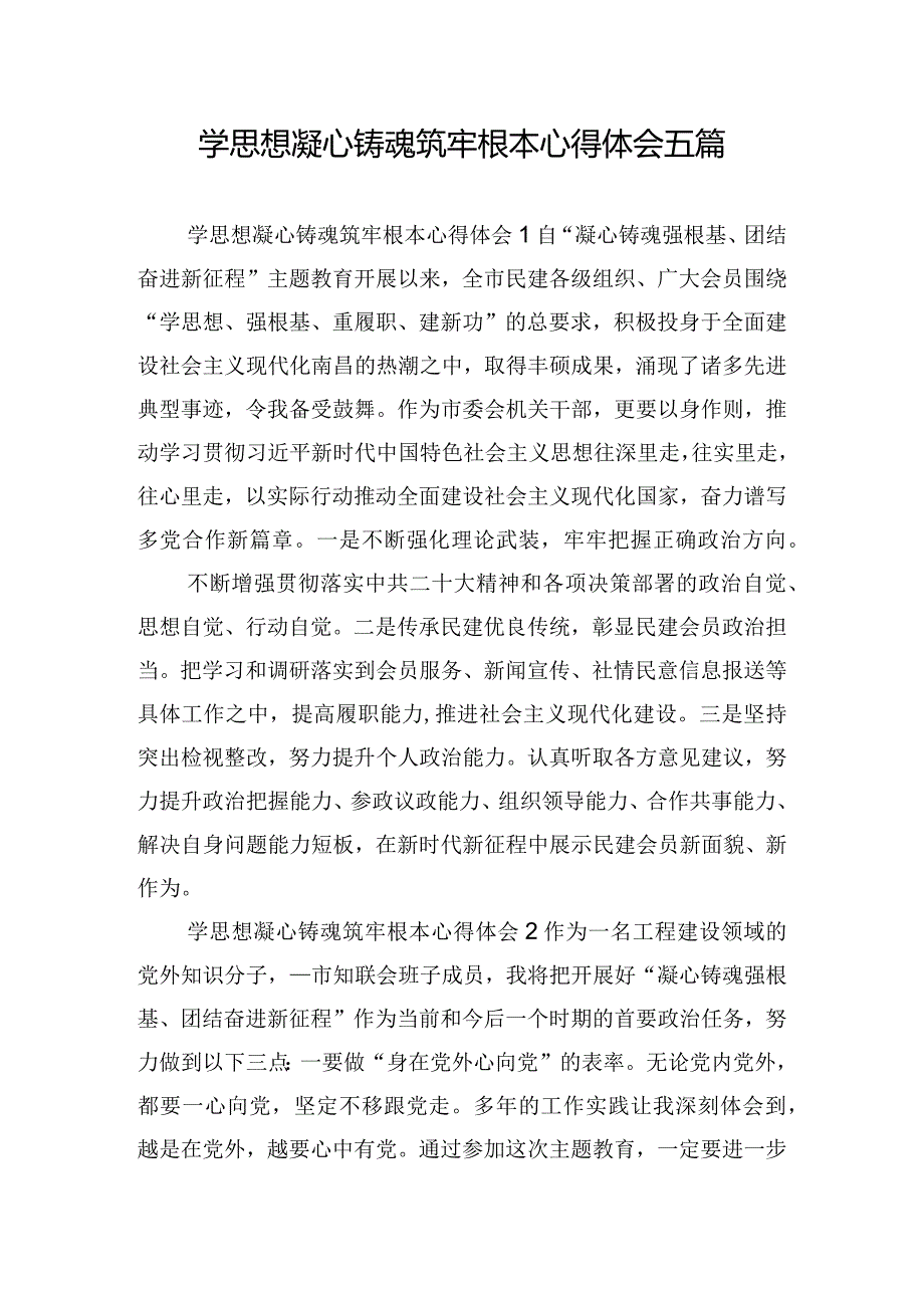 学思想凝心铸魂筑牢根本心得体会五篇.docx_第1页