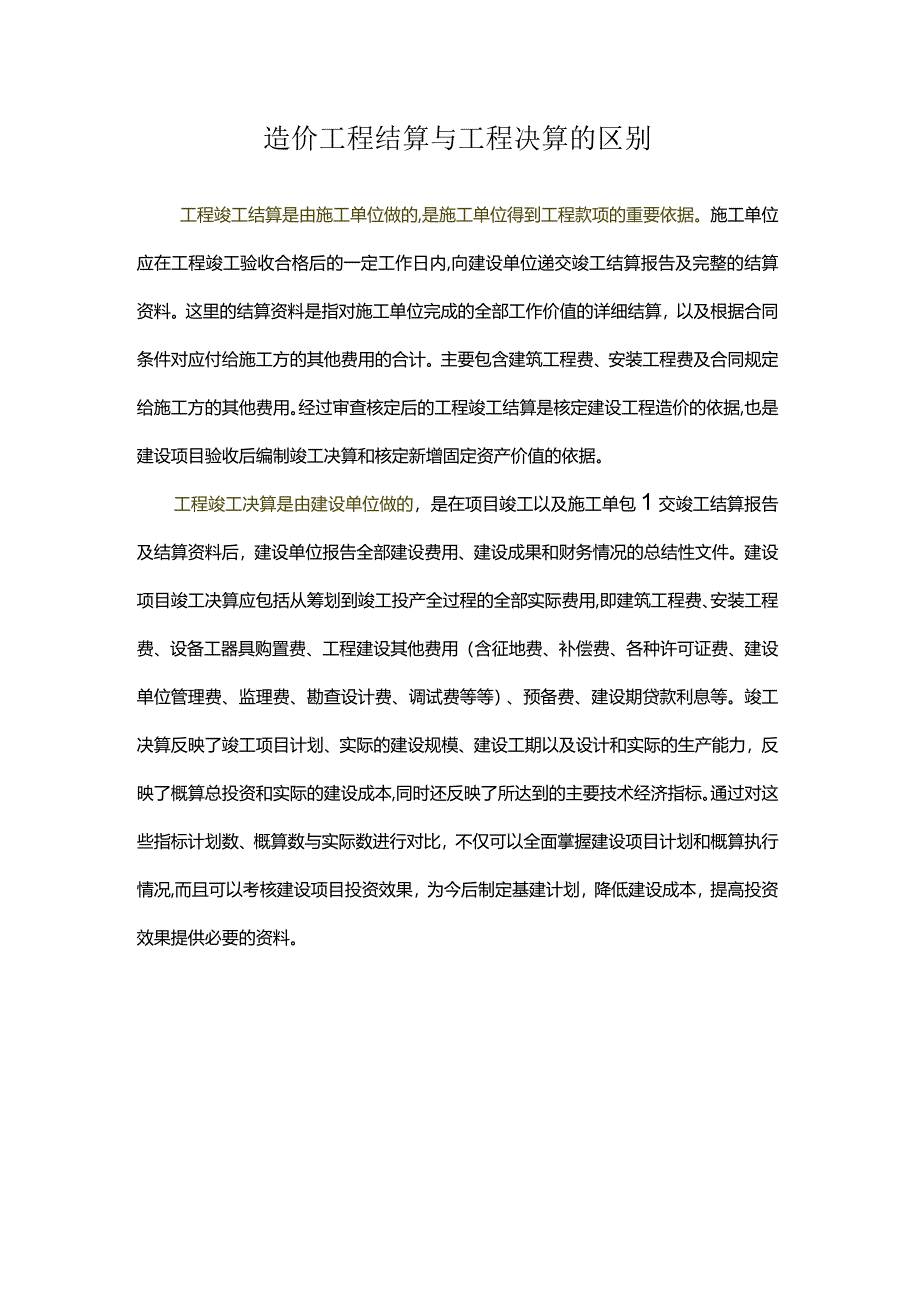 造价工程结算与工程决算的区别.docx_第1页