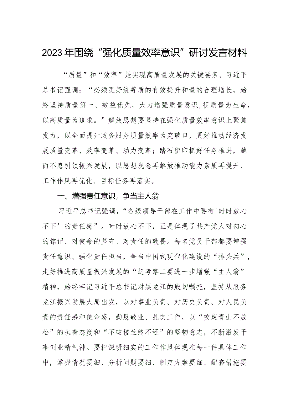 2023年围绕“强化质量效率意识”研讨发言材料共8篇.docx_第1页