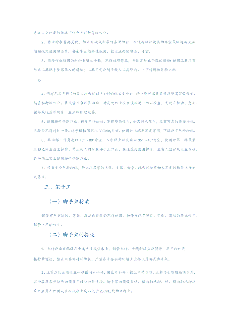 建设公司工程项目安全技术操作规程汇编（23种）.docx_第2页