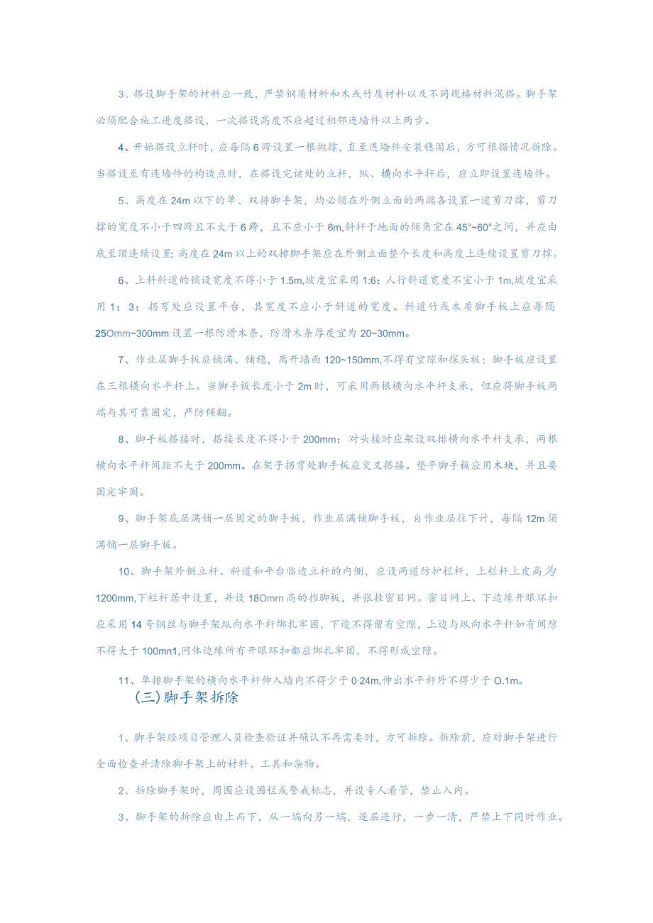 建设公司工程项目安全技术操作规程汇编（23种）.docx_第3页