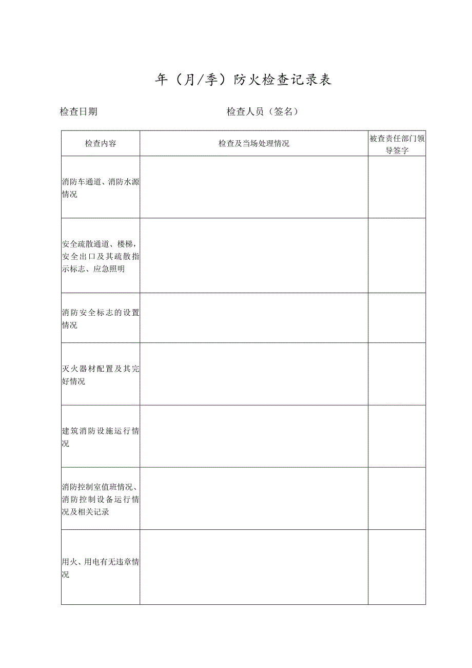 本7-防火检查记录本1.docx_第2页