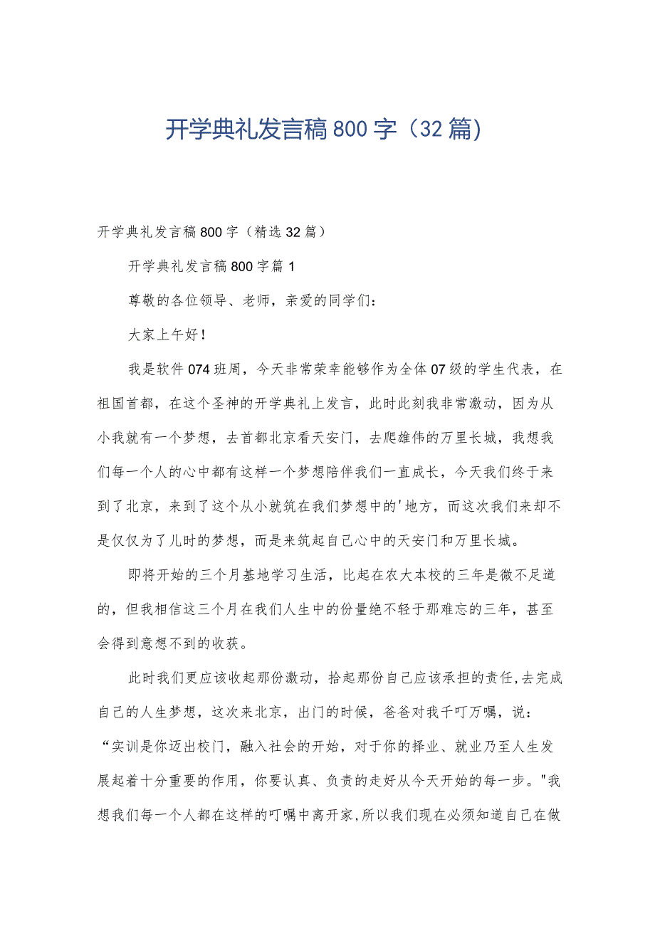 开学典礼发言稿800字（32篇）.docx_第1页