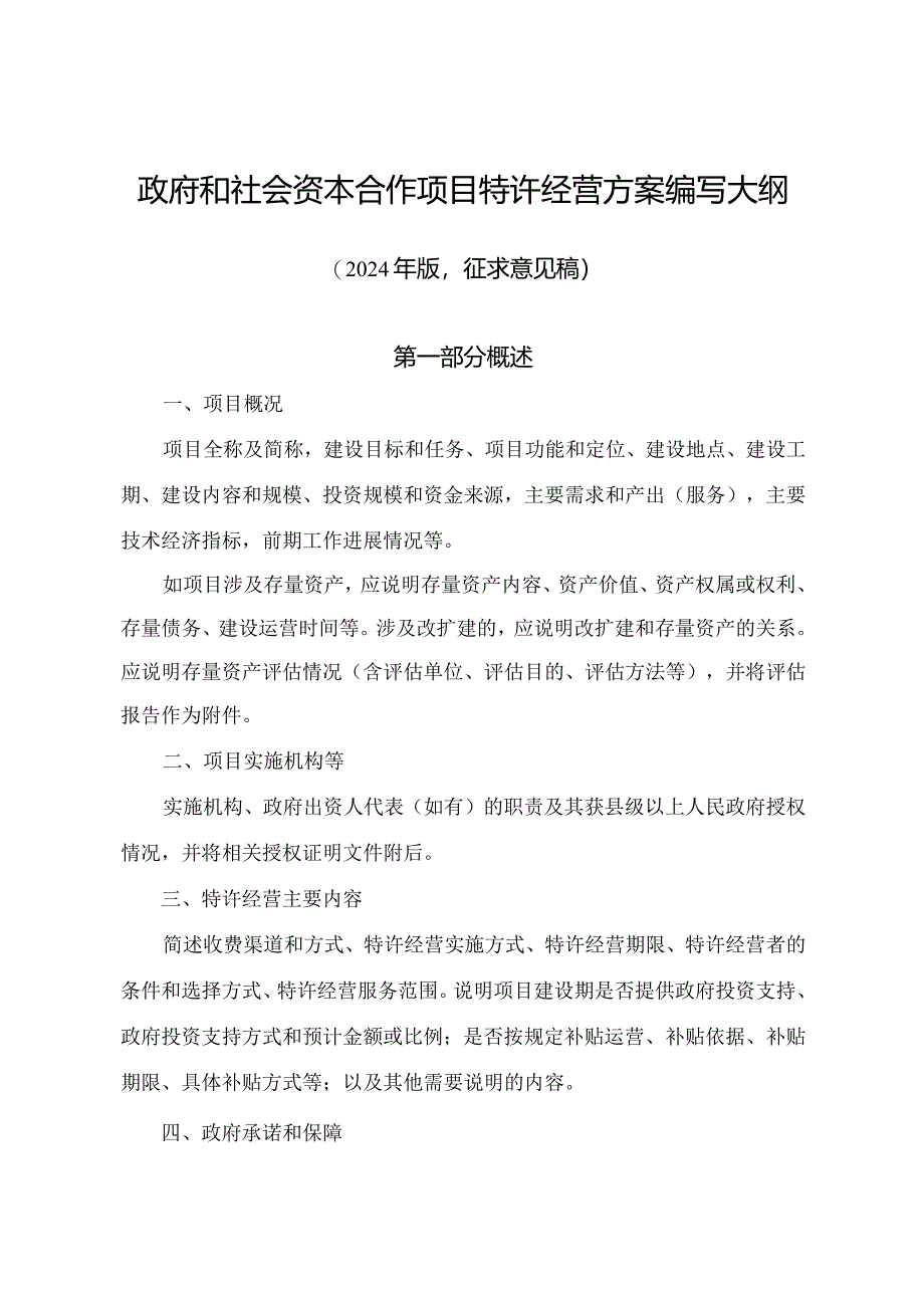 政府和社会资本合作项目特许经营方案编写大纲（2024年版征.docx_第1页