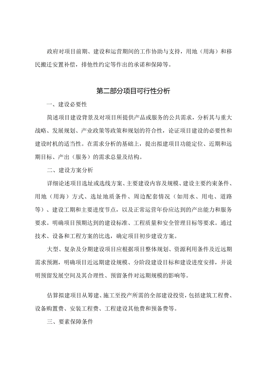 政府和社会资本合作项目特许经营方案编写大纲（2024年版征.docx_第2页