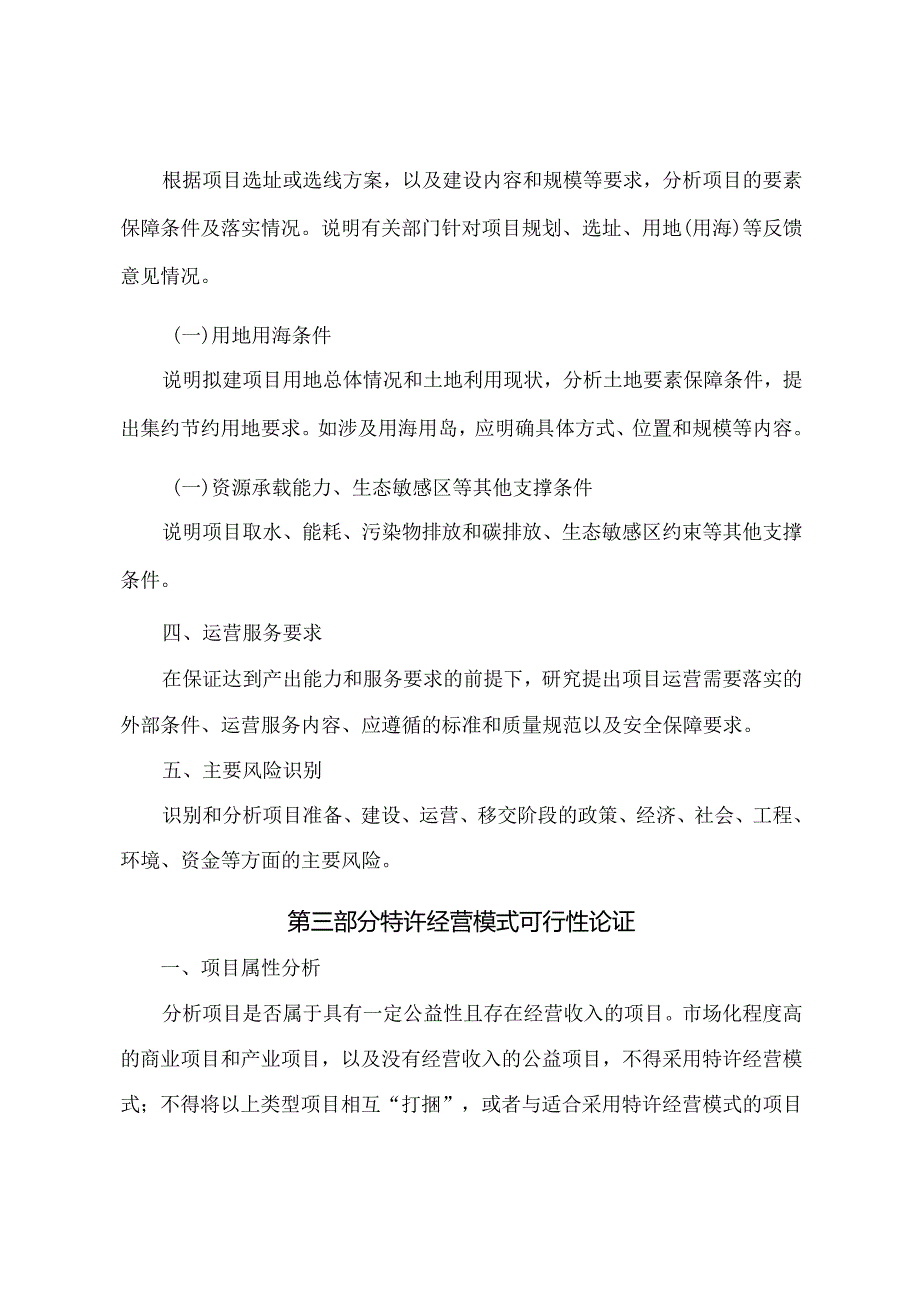 政府和社会资本合作项目特许经营方案编写大纲（2024年版征.docx_第3页