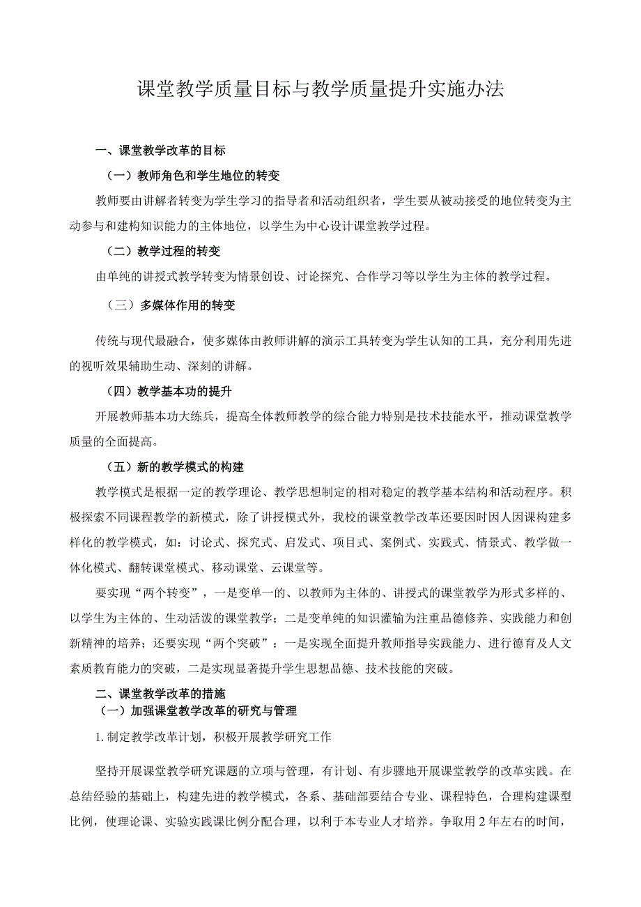 课堂教学质量目标与教学质量提升实施办法.docx_第1页