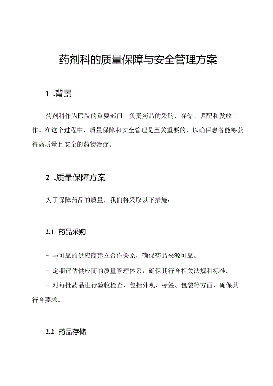 药剂科的质量保障与安全管理方案.docx_第1页