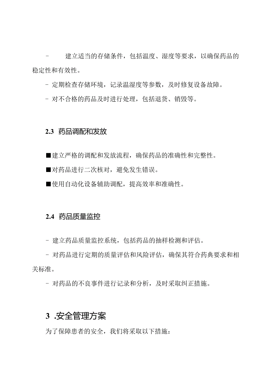 药剂科的质量保障与安全管理方案.docx_第2页