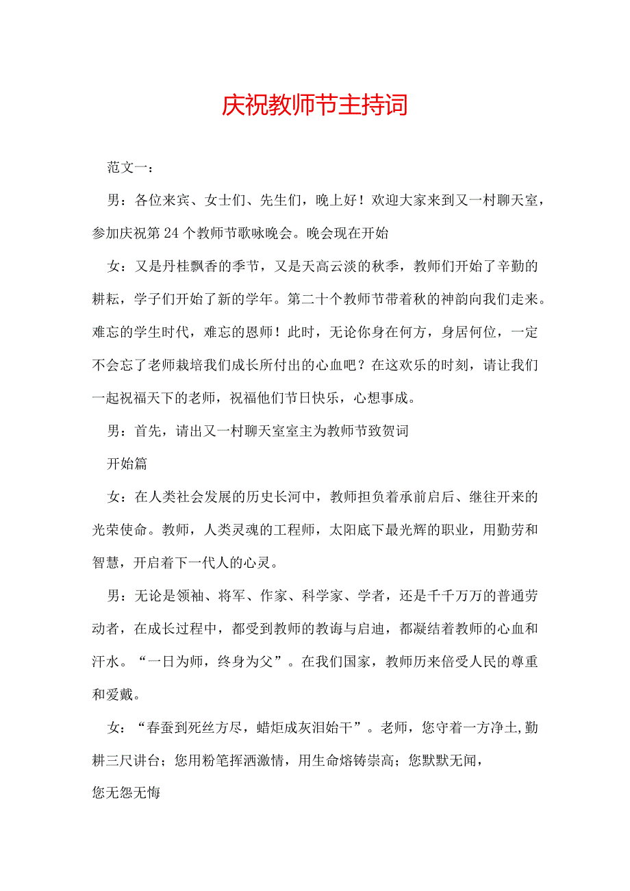 庆祝教师节主持词.docx_第1页