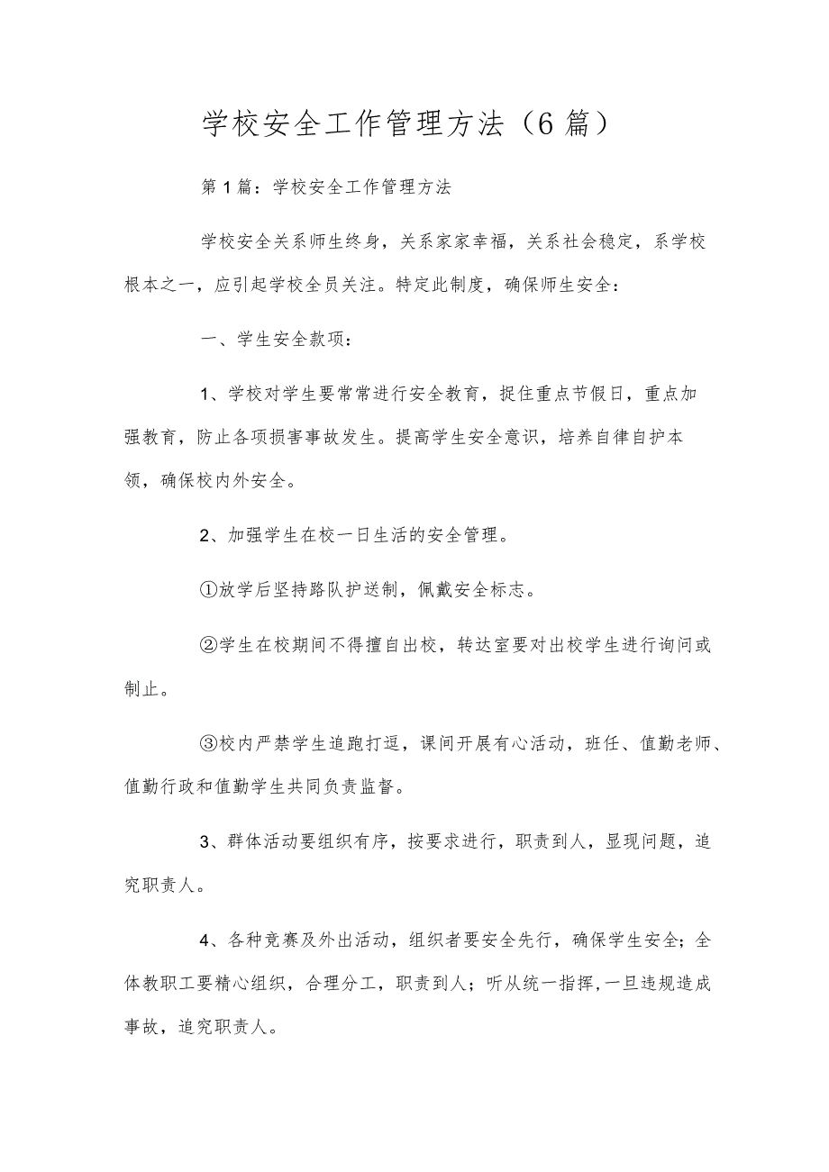 学校安全工作管理方法（6篇）.docx_第1页