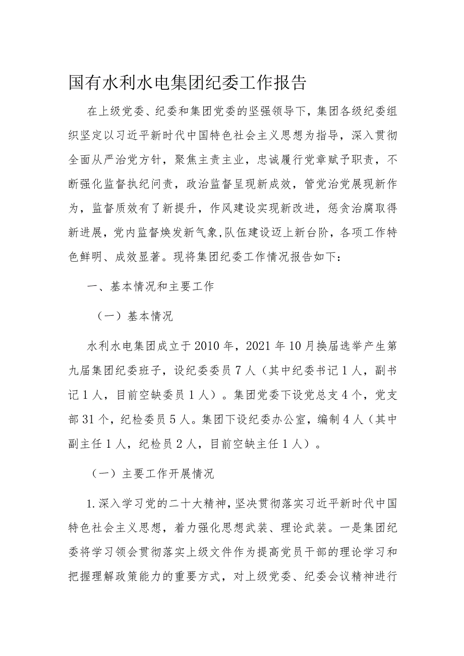 国有水利水电集团纪委工作报告.docx_第1页