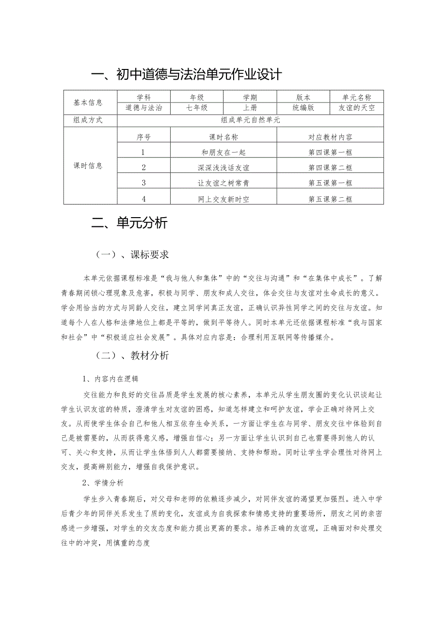 初中道德与法治单元作业设计(优质案例).docx_第1页