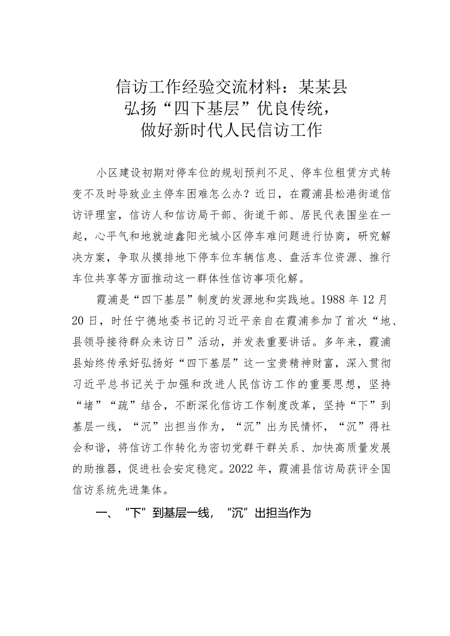 信访工作经验交流材料：某某县弘扬“四下基层”优良传统做好新时代人民信访工作.docx_第1页