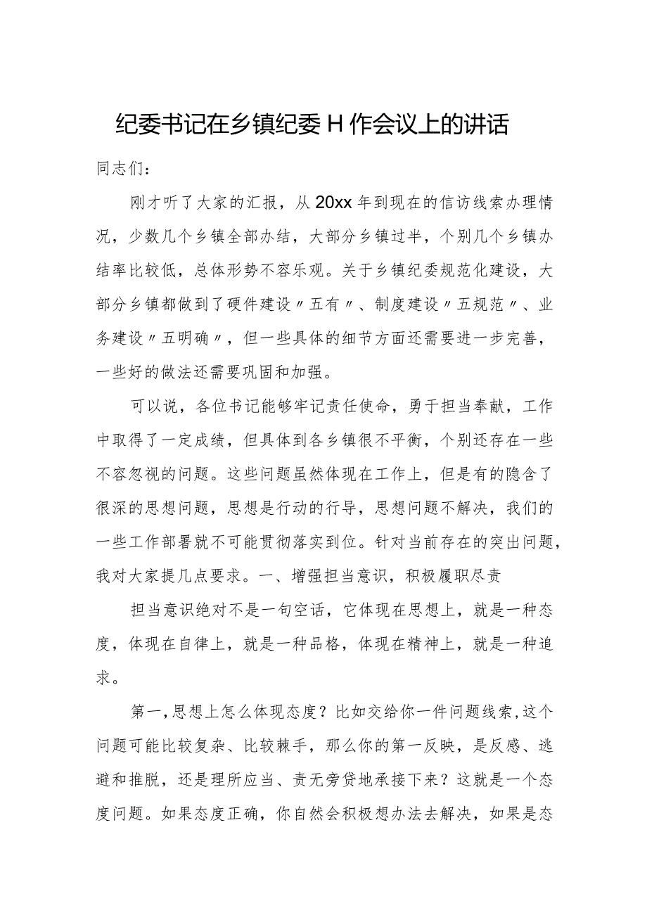 纪委书记在乡镇纪委工作会议上的讲话.docx_第1页