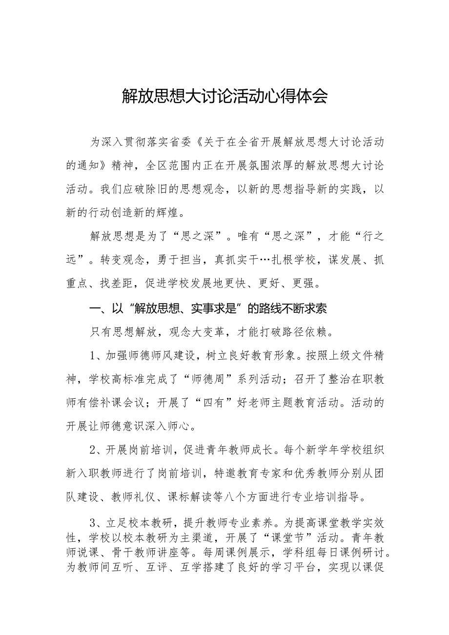 2024年小学校长“解放思想大讨论”活动心得体会六篇.docx_第1页