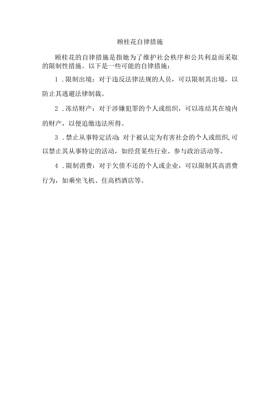 顾桂花 自律措施.docx_第1页