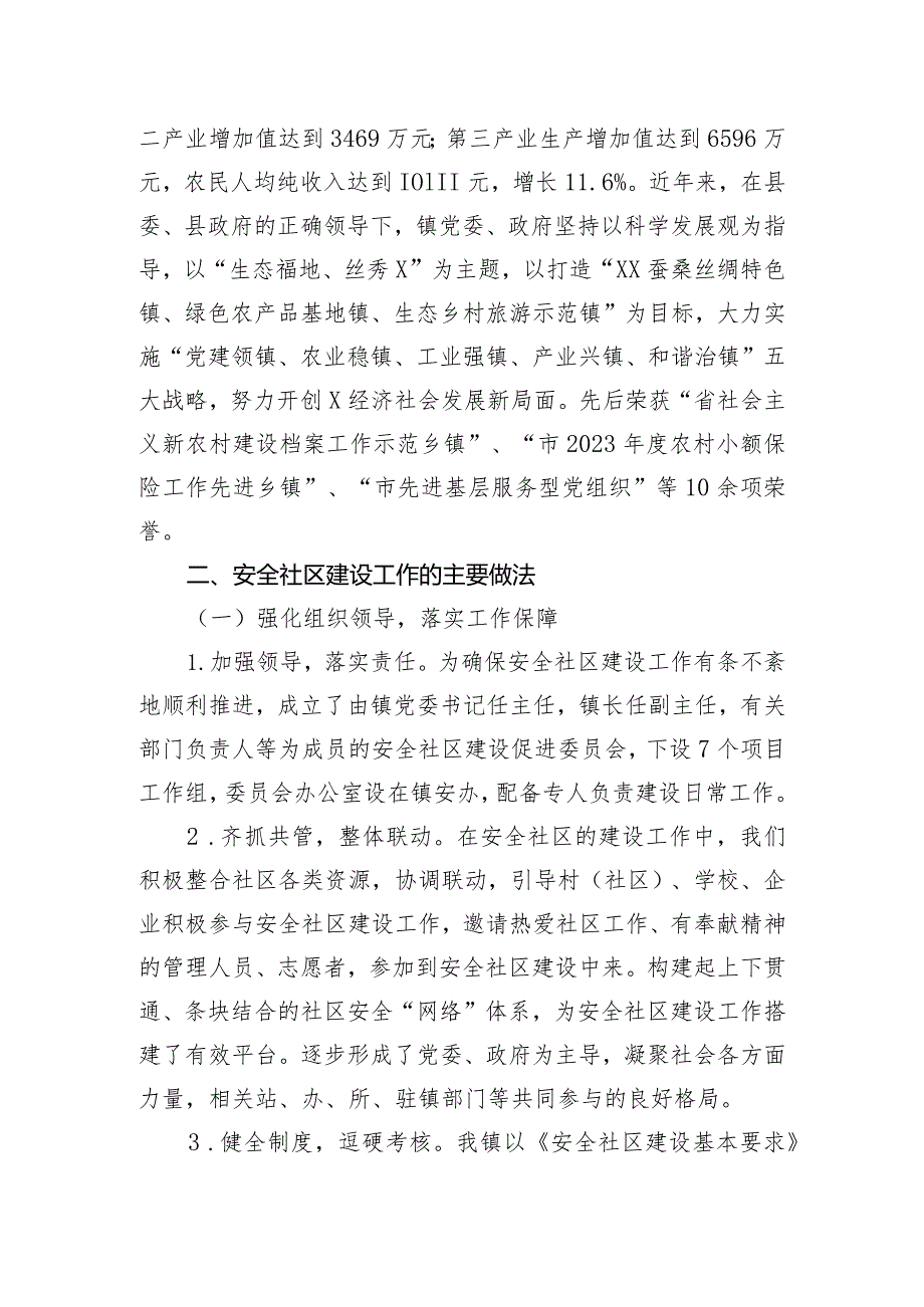 建设安全社区工作情况汇报.docx_第2页