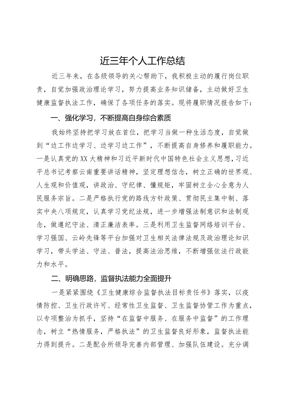 卫健委党员干部近三年个人工作总结.docx_第1页