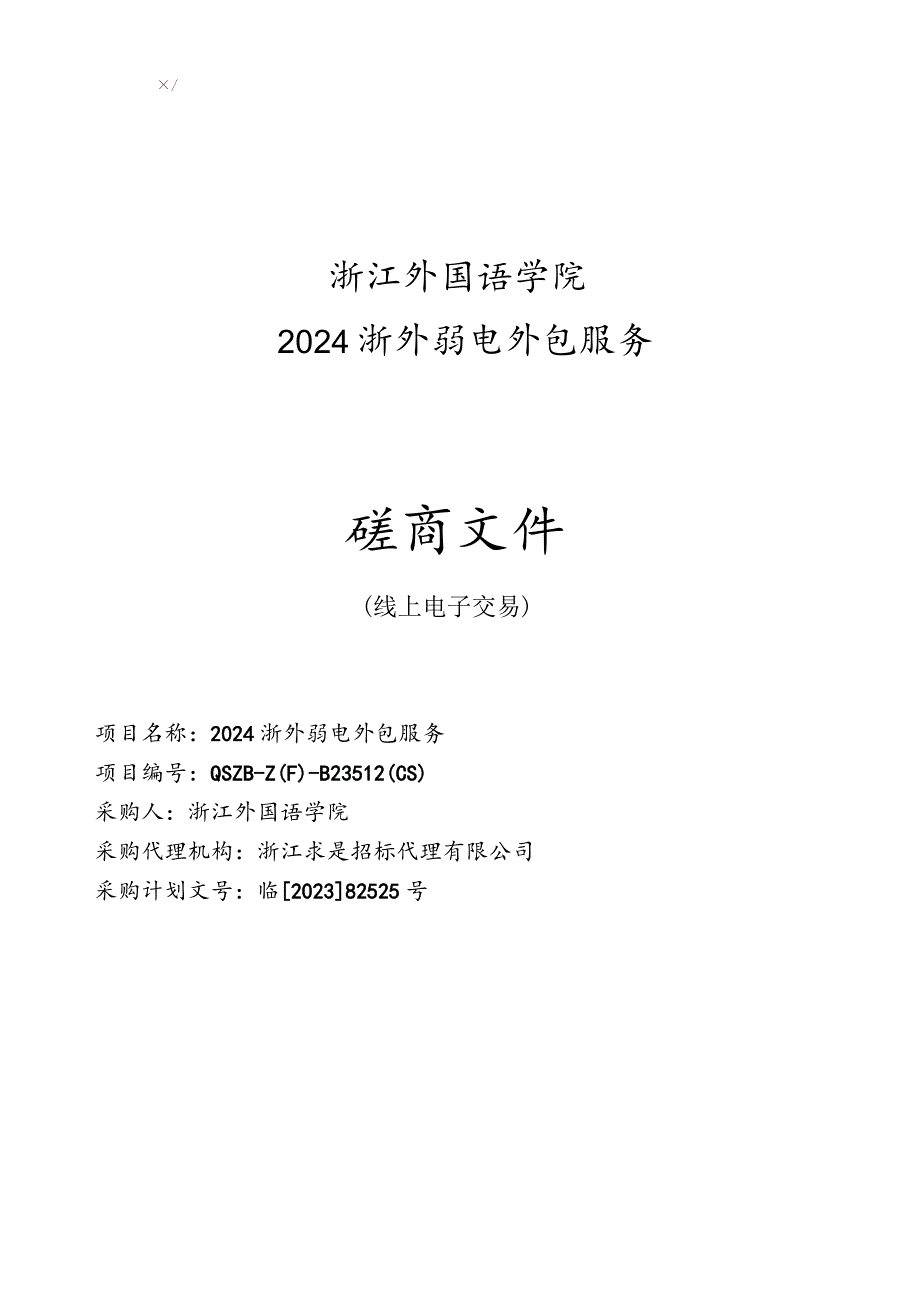 外国语学院2024浙外弱电外包服务招标文件.docx_第1页