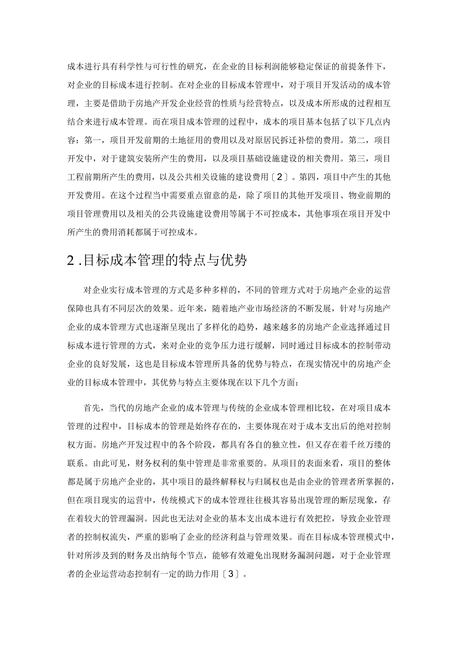 基于目标成本核心下的房地产成本管理体系分析.docx_第2页