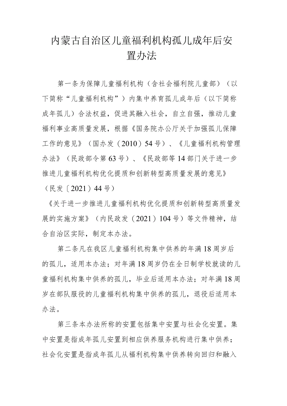 内蒙古自治区儿童福利机构孤儿成年后安置办法.docx_第1页