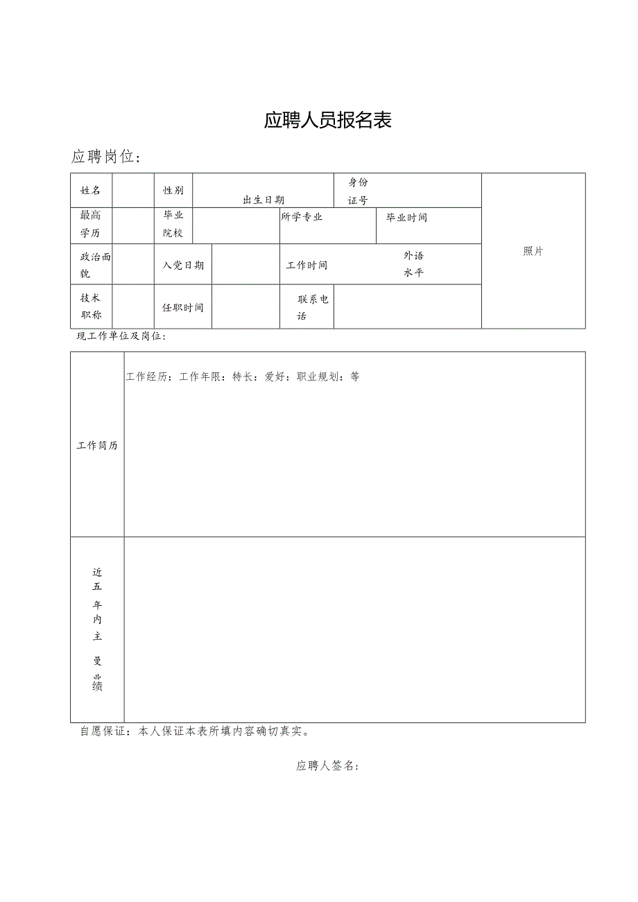 应聘人员报名表.docx_第1页