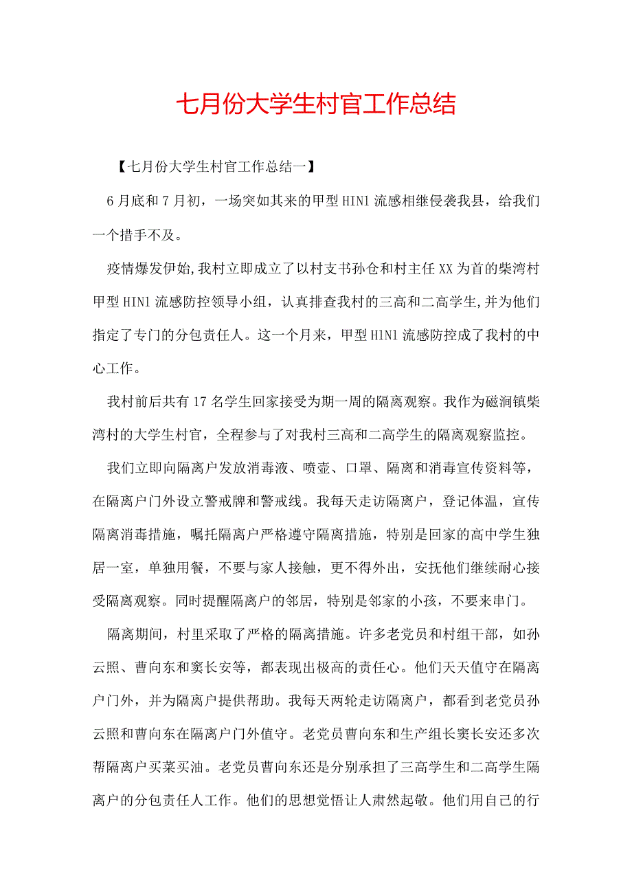 七月份大学生村官工作总结.docx_第1页