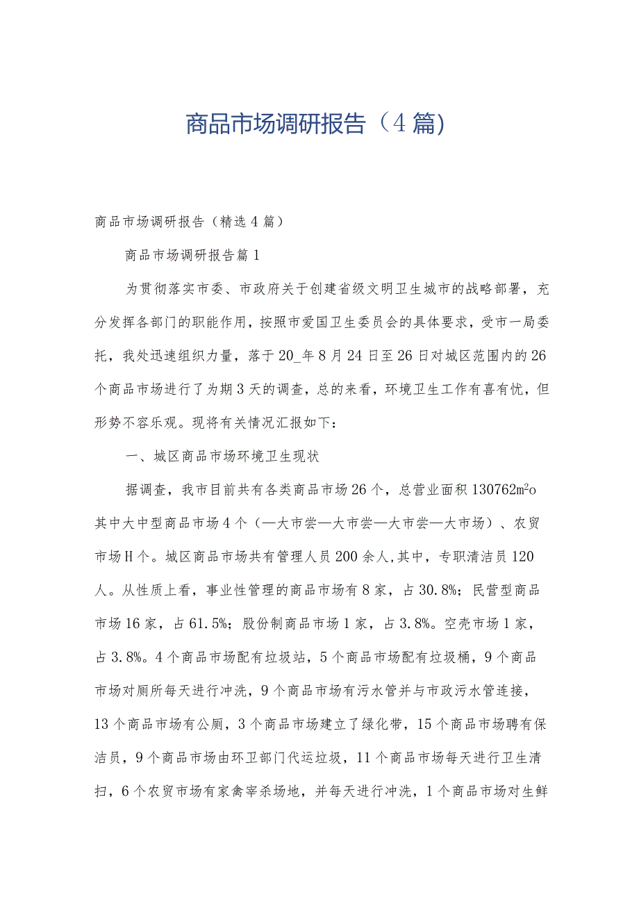 商品市场调研报告（4篇）.docx_第1页