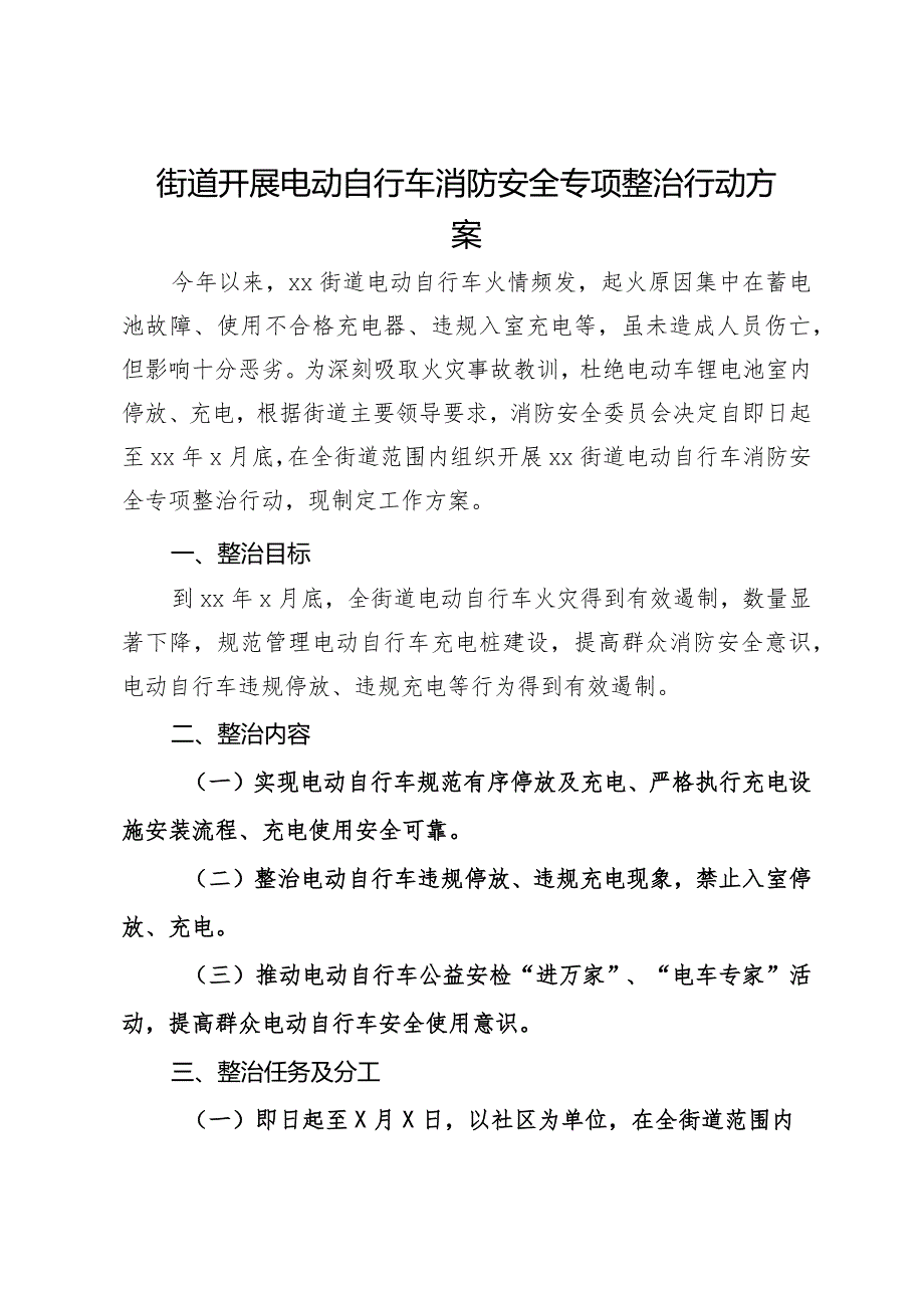 街道开展电动自行车消防安全专项整治行动方案.docx_第1页