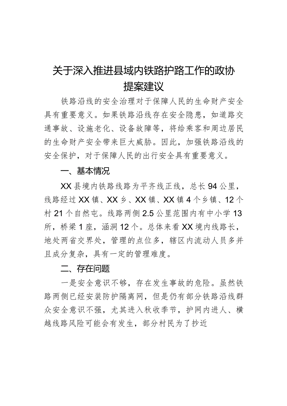 关于深入推进县域内铁路护路工作的政协提案建议.docx_第1页