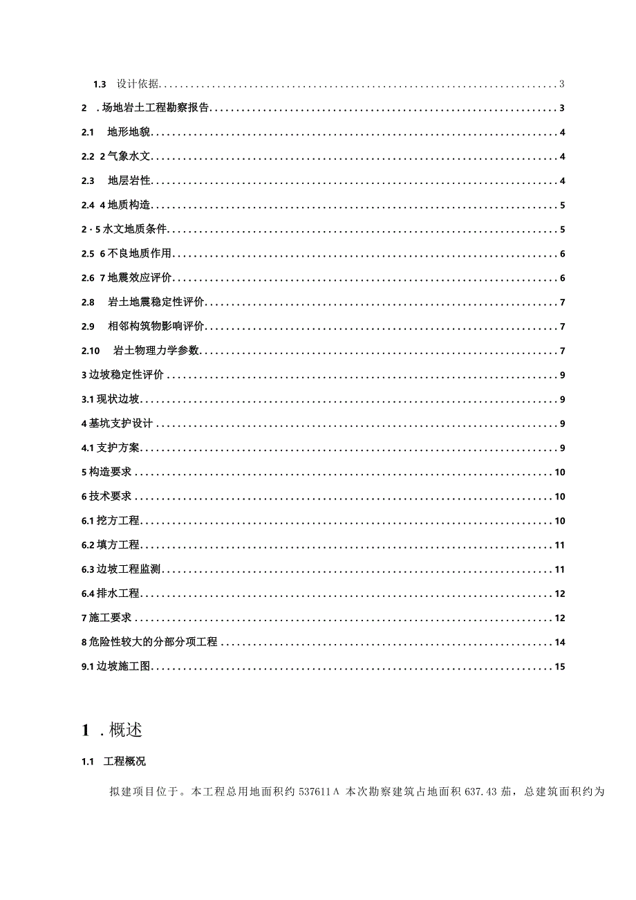 小学校教学综合楼建设项目基坑工程施工图设计说明书.docx_第2页