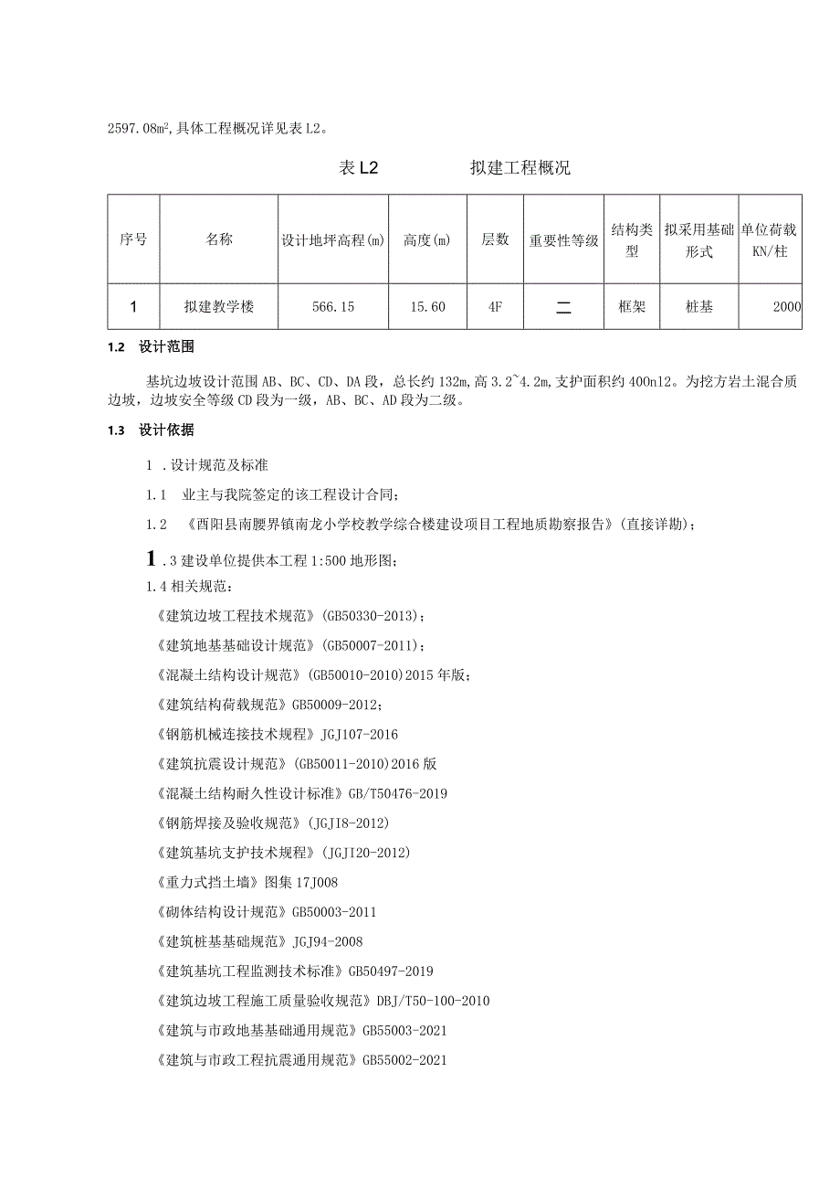 小学校教学综合楼建设项目基坑工程施工图设计说明书.docx_第3页