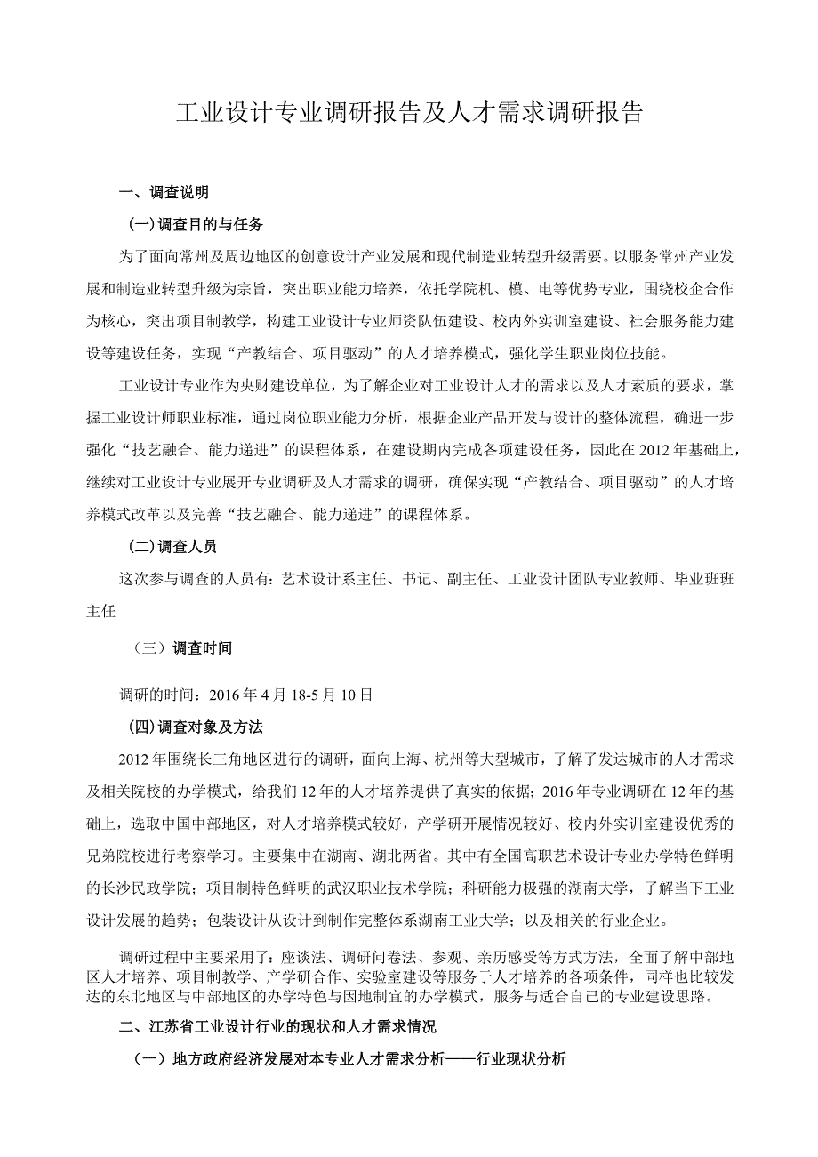 工业设计专业调研报告及人才需求调研报告.docx_第1页