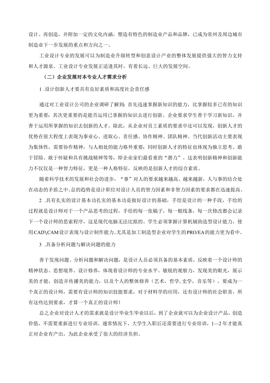 工业设计专业调研报告及人才需求调研报告.docx_第3页