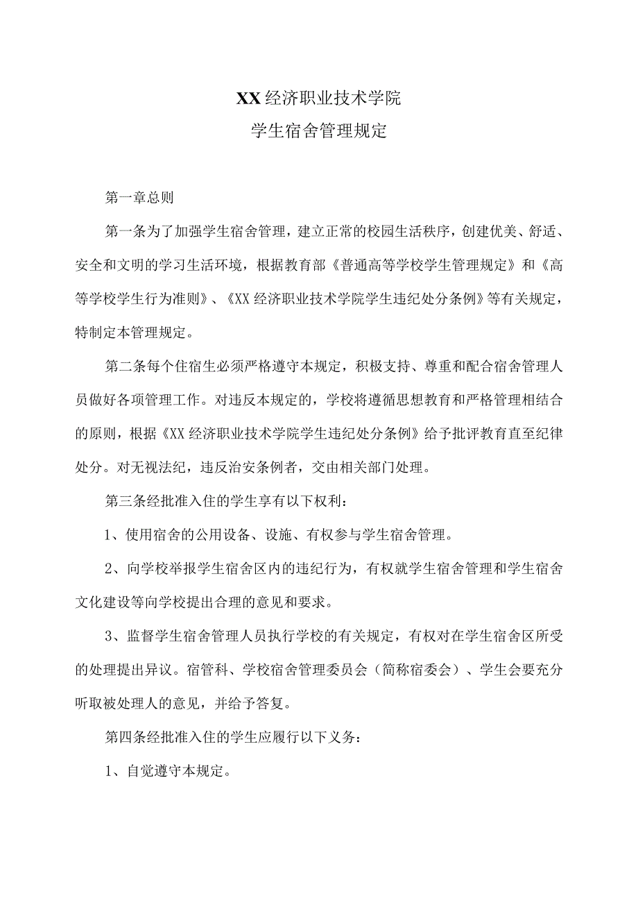 XX经济职业技术学院学生宿舍管理规定（2024年）.docx_第1页