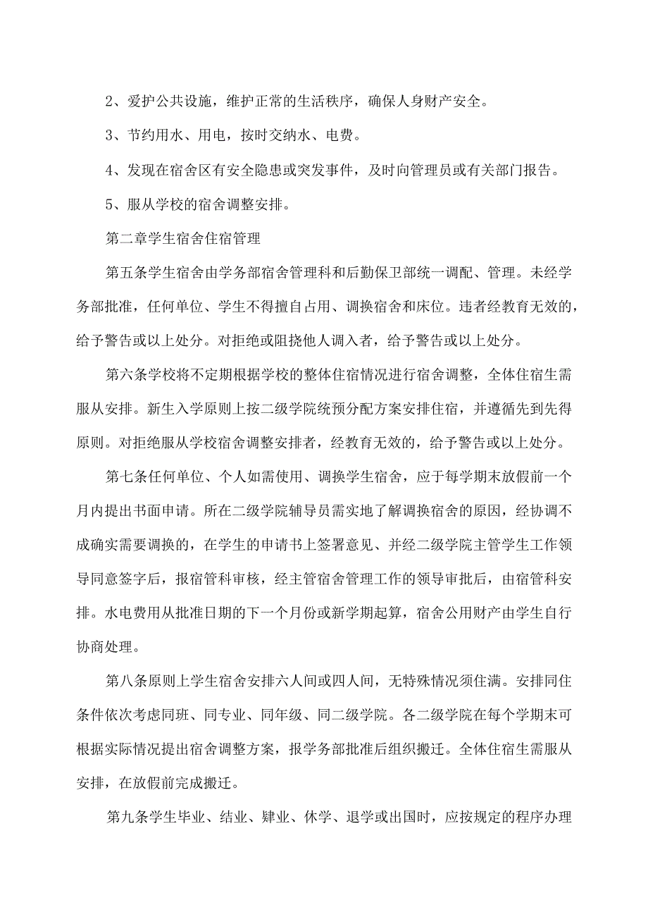 XX经济职业技术学院学生宿舍管理规定（2024年）.docx_第2页