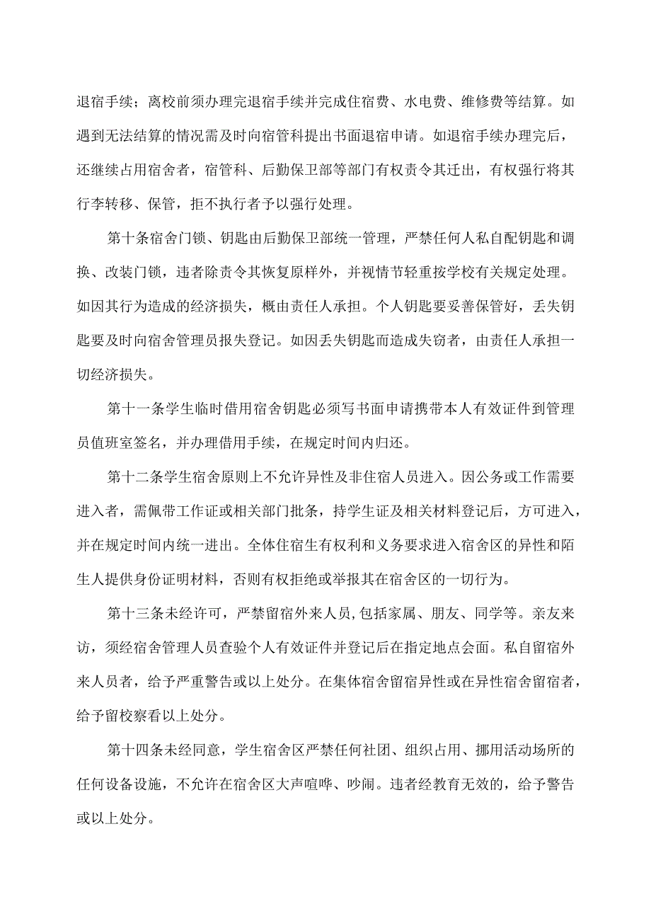 XX经济职业技术学院学生宿舍管理规定（2024年）.docx_第3页