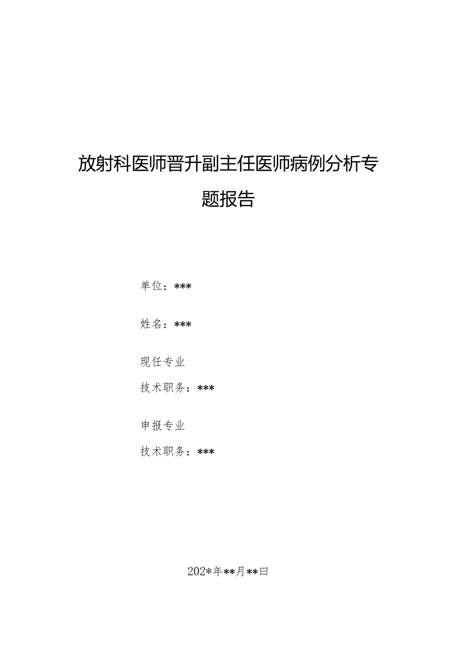 放射科医师晋升副主任医师病例分析专题报告（MRI诊断低血糖脑病）.docx_第1页