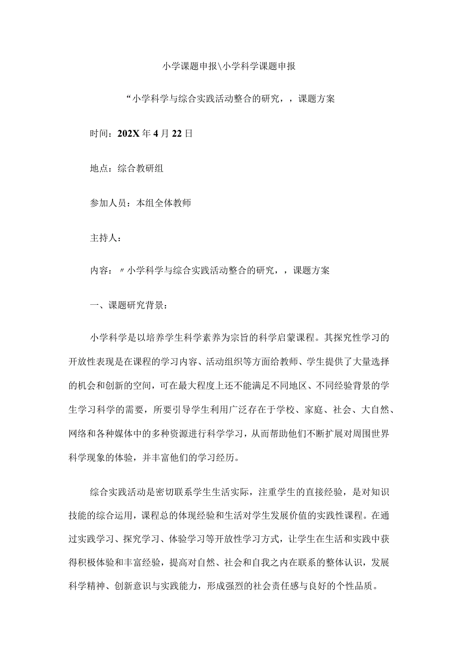 小学科学课题申报“小学科学与综合实践活动整合的研究”课题方案.docx_第1页