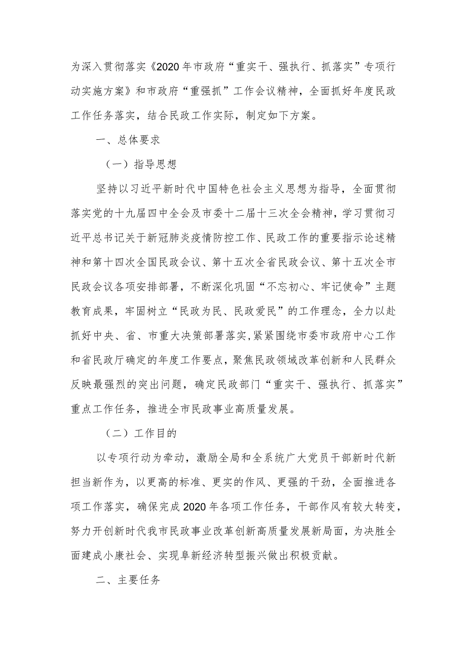 市民政局“重实干、强执行、抓落实”专项行动实施方案.docx_第1页