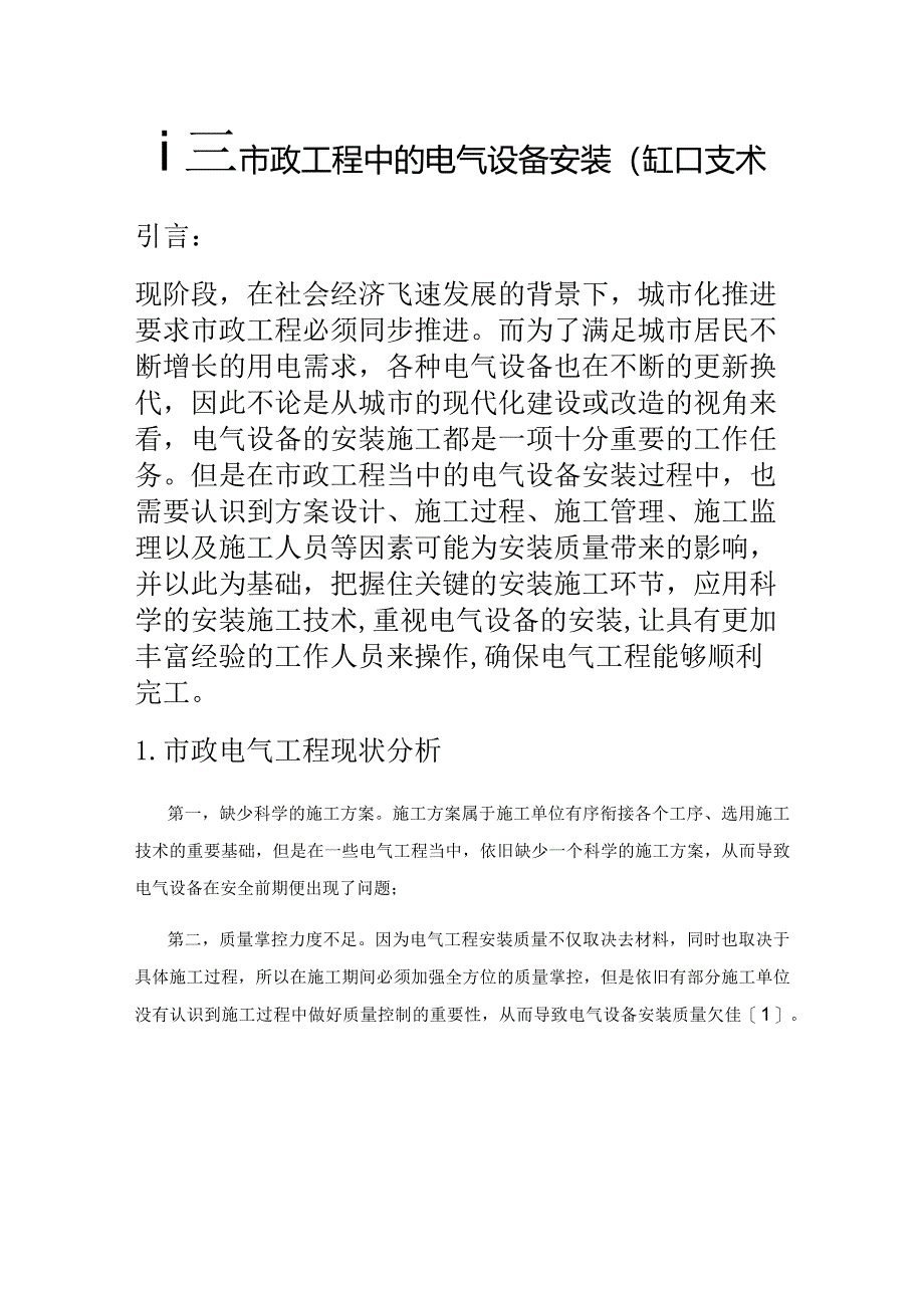 探究市政工程中的电气设备安装施工技术.docx_第1页